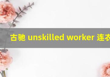 古驰 unskilled worker 连衣裙